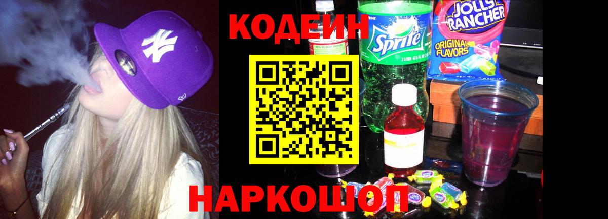 Кодеиновый сироп Lean Purple Drank  Вход с VPN  Кодеиновый сироп Lean Purple Drank  дарнет шоп  Шатура 